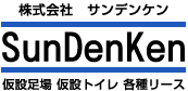 栃木県で仮設足場・仮設トイレ工事のことなら株式会社サンデンケン