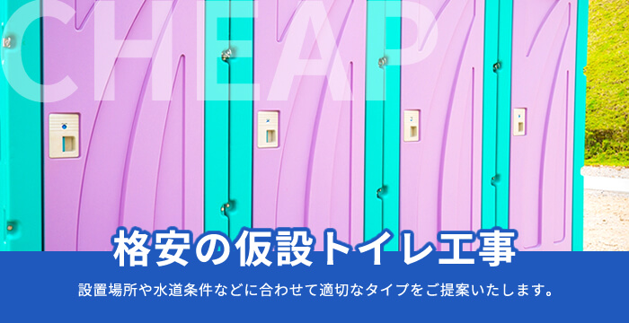 格安の仮設トイレ工事