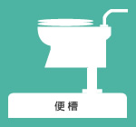 簡易水洗タイプ